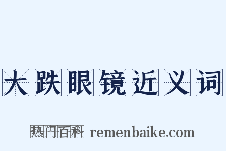 大跌眼镜近义词是什么意思的图片